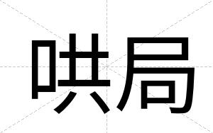 哄局