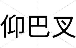 仰巴叉