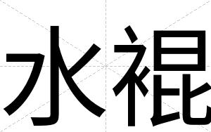 水裩