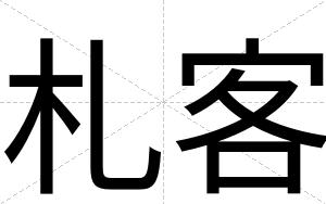 札客