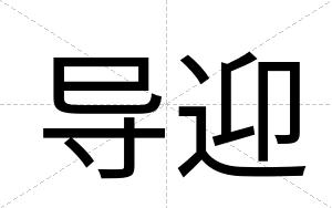 导迎