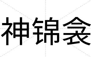 神锦衾