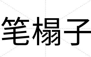 笔榻子