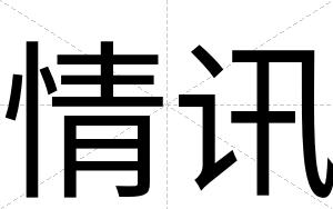 情讯