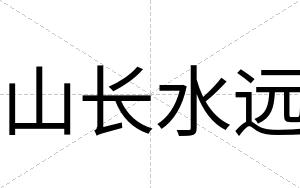 山长水远