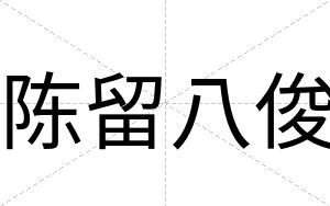 陈留八俊