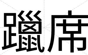 躐席
