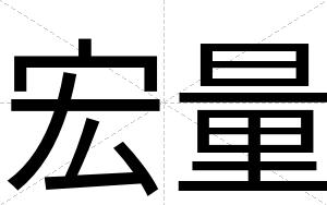 宏量
