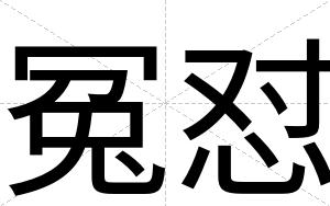 冤怼