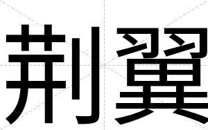 荆翼