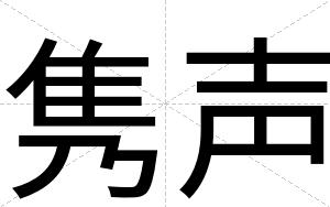 隽声