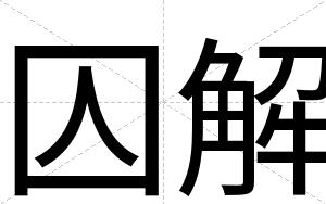囚解