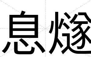 息燧