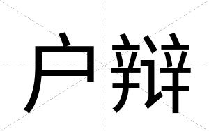 户辩