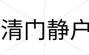 清门静户