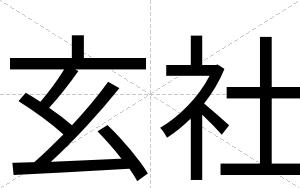 玄社