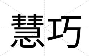 慧巧