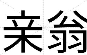 亲翁