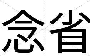 念省