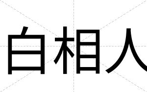 白相人