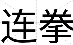 连拳