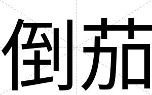 倒茄