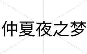 仲夏夜之梦