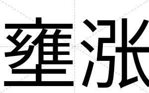 壅涨