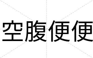 空腹便便