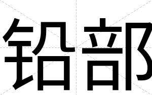 铅部