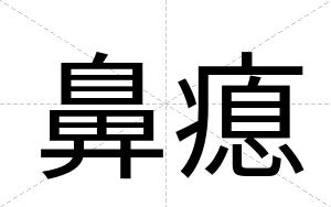 鼻瘜