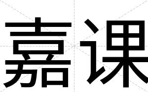 嘉课