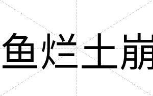 鱼烂土崩