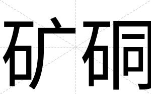 矿硐