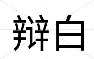辩白