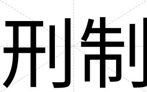 刑制