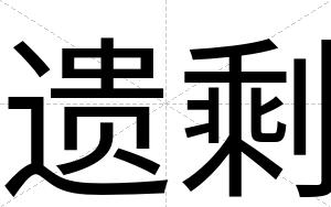 遗剩