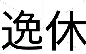 逸休