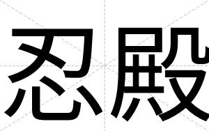 忍殿
