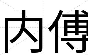 内傅