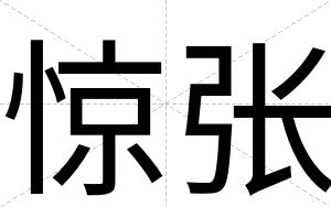 惊张
