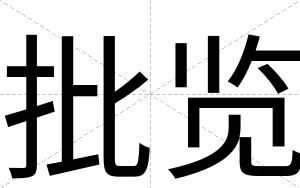 批览