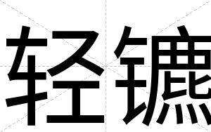 轻镳