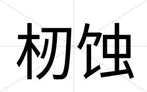 杒蚀