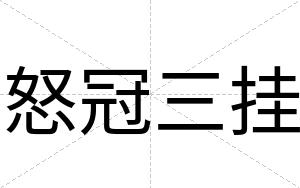怒冠三挂