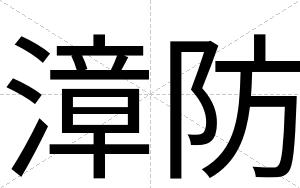漳防