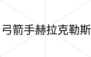 弓箭手赫拉克勒斯