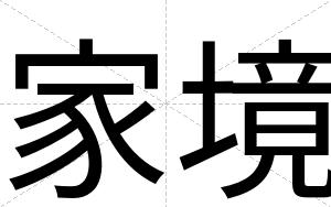 家境