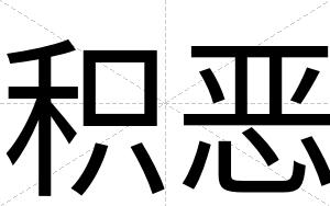 积恶