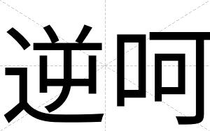 逆呵